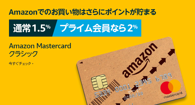 解説 Amazon Mastercard アマゾンマスターカード の魅力とは 年に一回でもamazonを利用する人におすすめ らすかさす Com